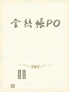 金丝帐PO