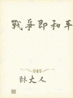 战争即和平漫画