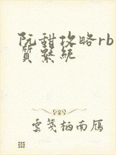 阮甜攻略rb优质系统