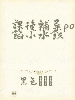 课后辅导po肉馅小水饺