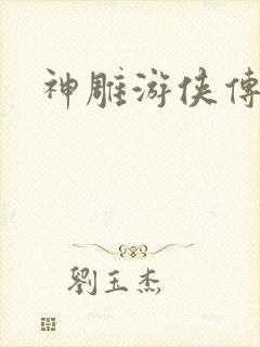 神雕游侠传