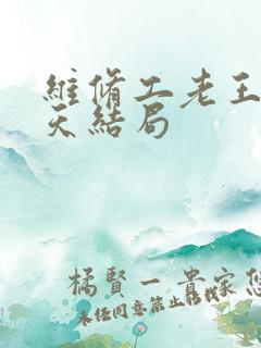 维修工老王的春天结局