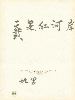 天是红河岸 下载