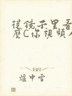 从镜子里看我怎么C你视频八零