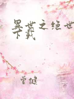 异世之绝世无双下载