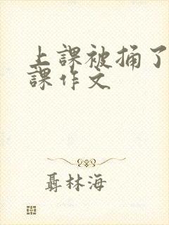 上课被捅了一节课作文
