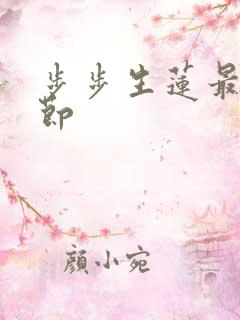步步生莲最新章节