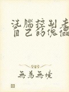 洗脑控制老师成自己的傀儡