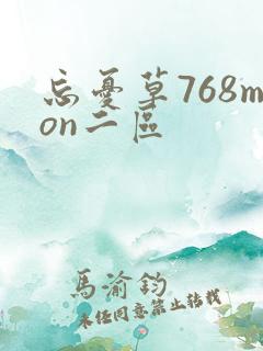 忘忧草768mon二区