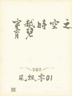 穿越时空之后宫育儿