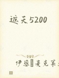 遮天5200