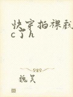 快穿拍裸戏时被c了h