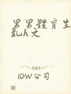 男男体育生的欲乱h文