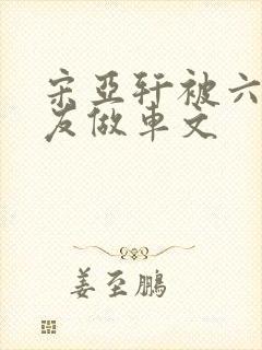 宋亚轩被六个队友做车文