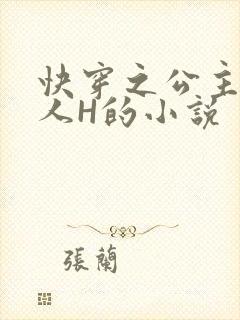 快穿之公主被僧人H的小说