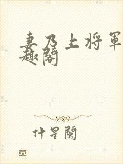 妻乃上将军 笔趣阁