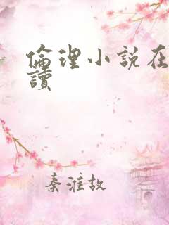 伦理小说在线阅读