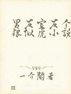 男友室友个个如狼似虎小说免费阅读笔趣阁