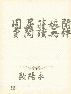 同居蒋婉闻烬免费阅读无弹窗