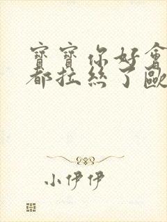 宝宝你好会夹啊都拉丝了欧洲