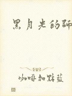 黑月光的师尊