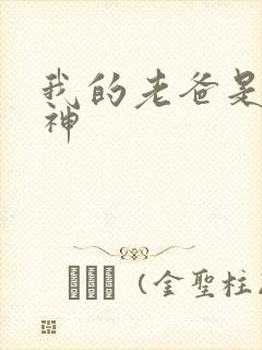 我的老爸是创世神