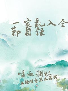 一家乱入全部章节目录