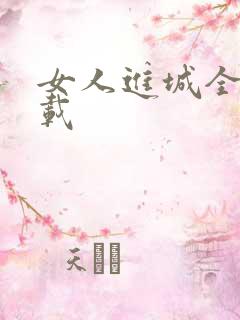 女人进城全集下载