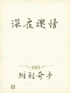 深夜迷情