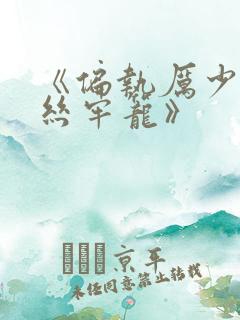 《偏执厉少的金丝牢笼》