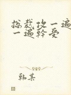 总裁攻一遍开会一遍干受