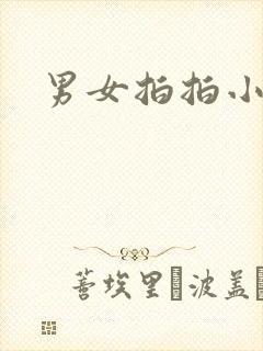 男女拍拍小说