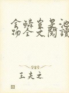 金鳞岂是池中之物全文阅读