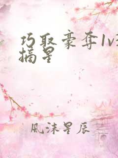 巧取豪夺1v3摘星