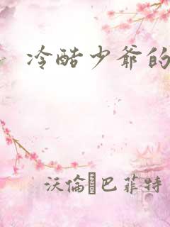 冷酷少爷的弃妻