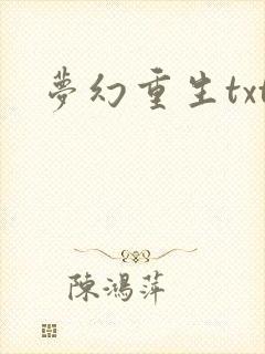 梦幻重生txt