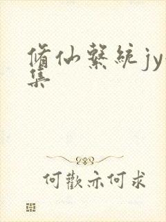 修仙系统jy收集