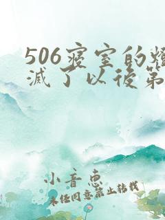 506寝室的灯灭了以后第三部