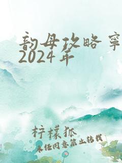 韵母攻略宁秋婉2024年