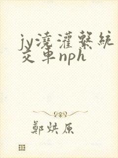 jy浇灌系统公交车nph