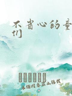 不省心的童养夫们