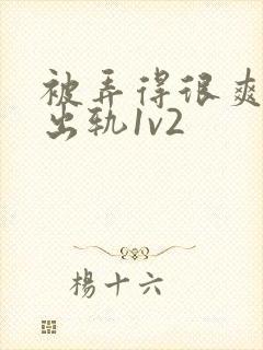 被弄得很爽～h出轨1v2