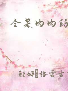 全是肉肉的小说