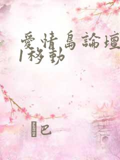 爱情岛论坛路线1移动