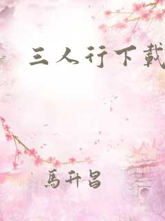 三人行下载