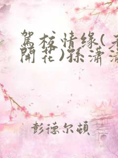 驾校情缘(老树开花)孙潇潇第一次趣笔阁