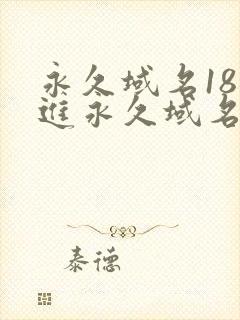 永久域名18勿进永久域名3XCC