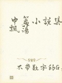 中篇小说集随风飘荡