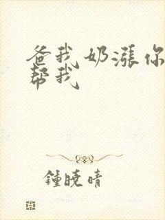 爸我奶涨你来帮帮我