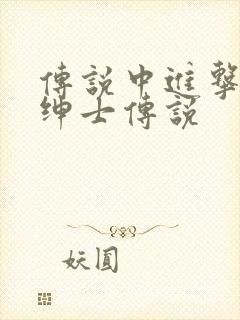 传说中进击的大绅士传说